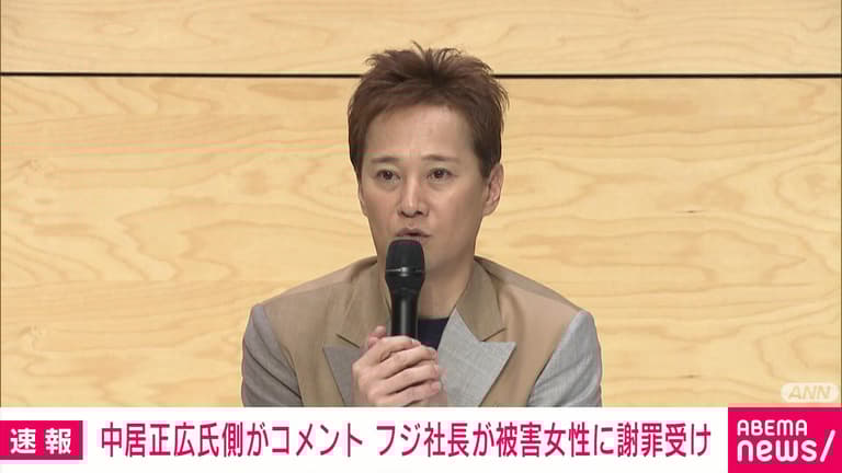 フジ社長が被害女性に謝罪受け 中居氏側がコメント「双方に同じ人権がある」