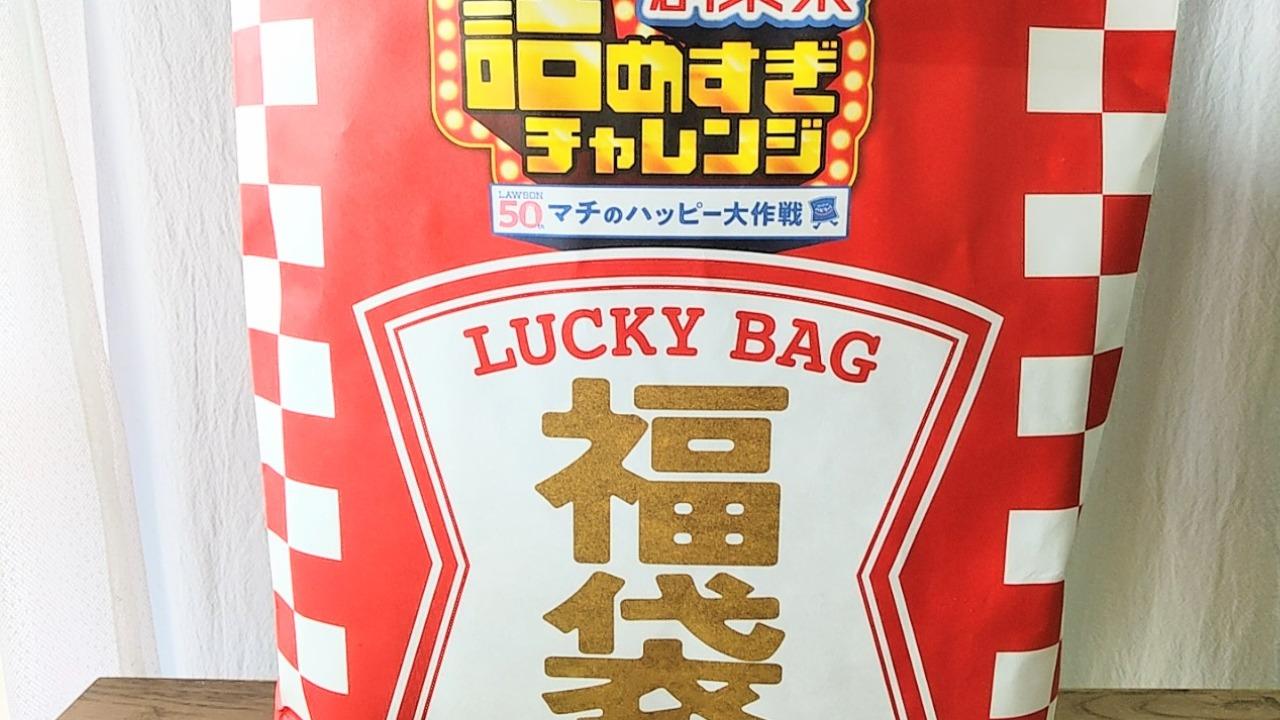 ローソンから福袋がひそかに登場！「創業祭詰めすぎチャレンジ」はどう見たって中身がお得！【開封レポ】
