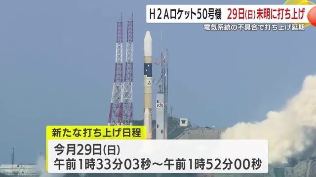 【JAXA】今日の深夜、1：33にH2A50号機、LAST FLIGHTがあります