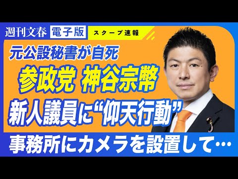 参政党・神谷宗幣代表が所属議員の事務所にカメラを設置していたことが判明