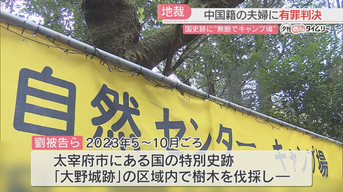 太宰府特別史跡にキャンプ場 中国籍夫婦に有罪判決 福岡地裁