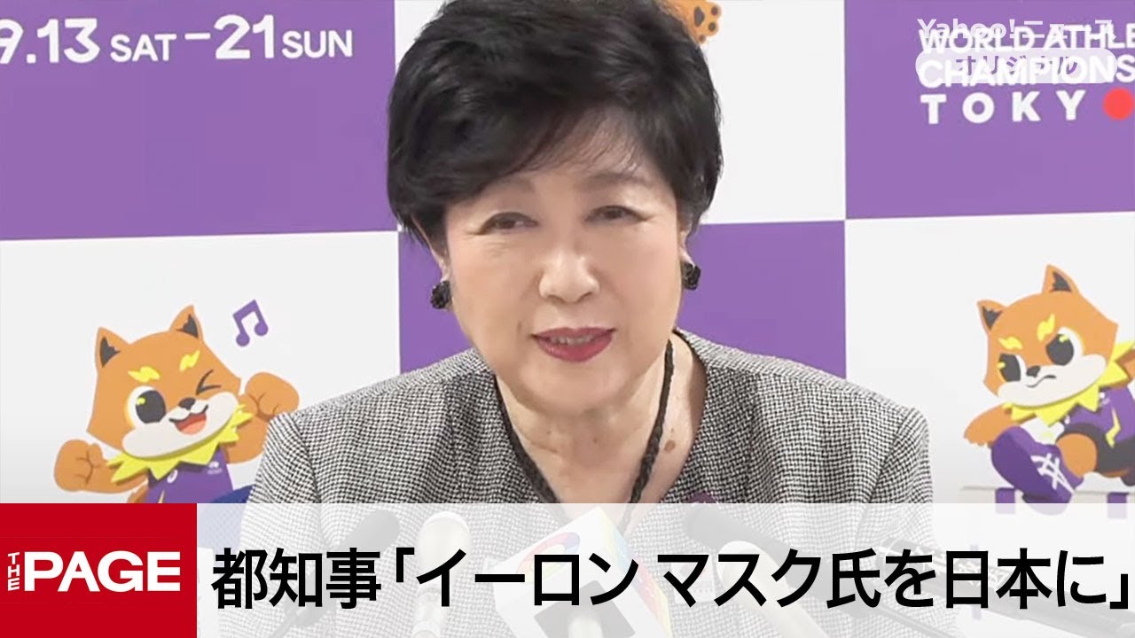 小池百合子、国外追放どころか暗殺の危機にあるイーロンマスクに日本へ亡命するよう提案