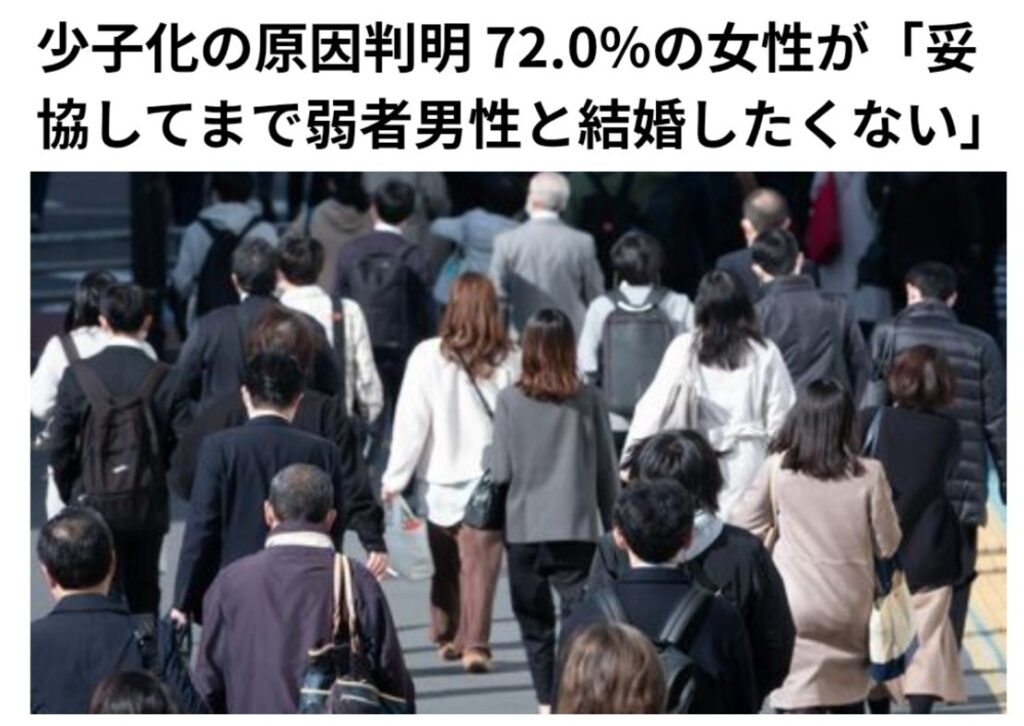 少子化の原因判明 72.0%の女性が「妥協してまで弱者男性と結婚したくない」