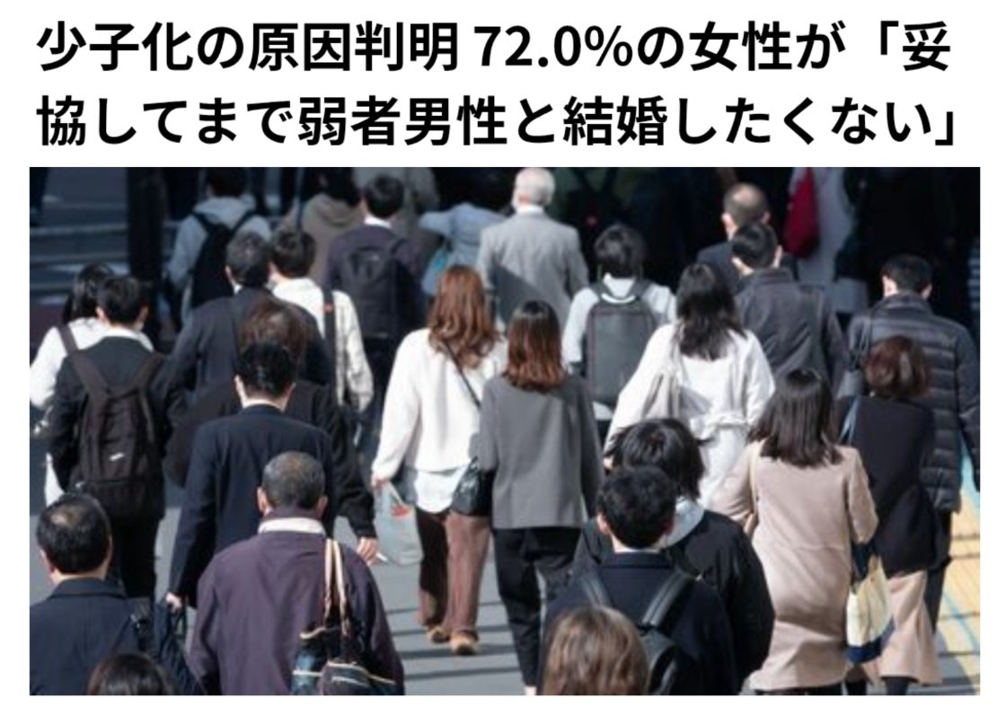 少子化の原因判明 72.0%の女性が「妥協してまで弱者男性と結婚したくない」