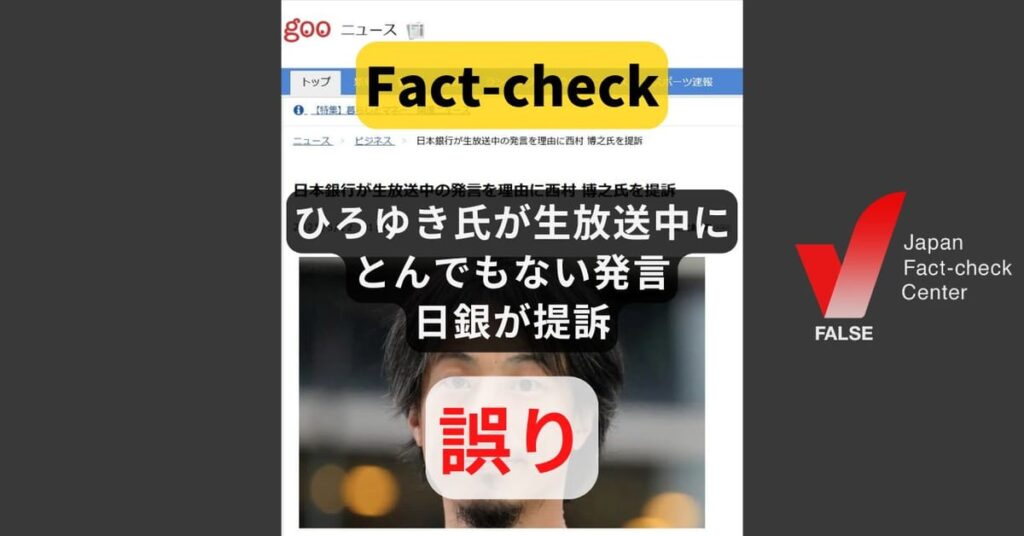 【フェイク】日本銀行が生放送中の発言を理由に西村 博之氏を提訴