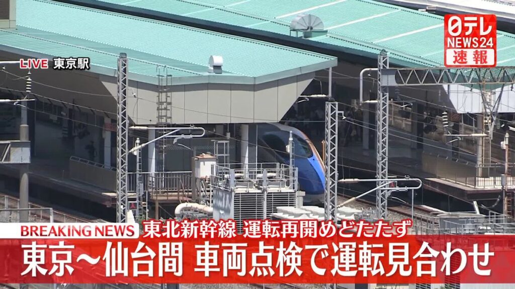 東北新幹線 東京-仙台 上下線で運転見合わせ