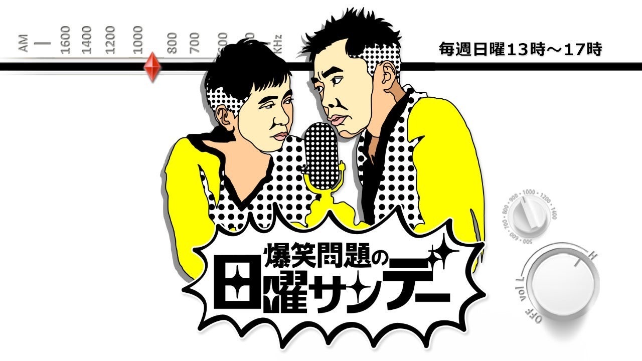 『爆笑問題の日曜サンデー』の男性ゲストが不適切行為　行き過ぎた発言、女子アナに触れる