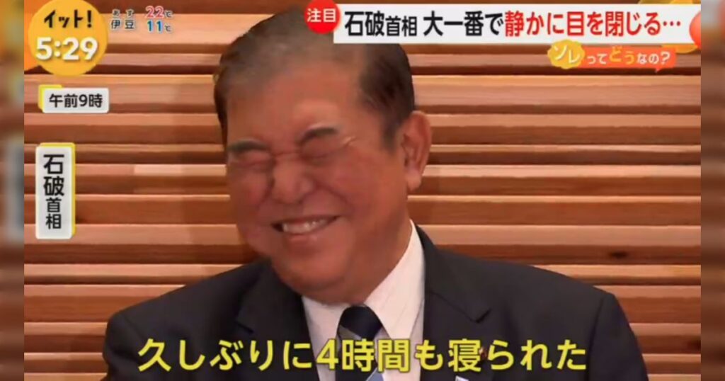 石破総理 激怒『わたしゃ、寝てないんだ！！！』