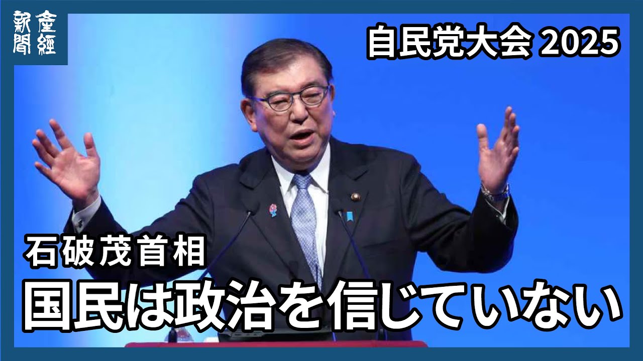 石破総理「もう一度自民党を信じてください」