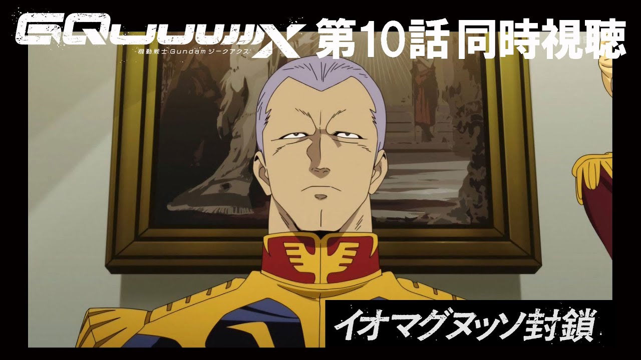 ガンダムジークアクス10話　反省会