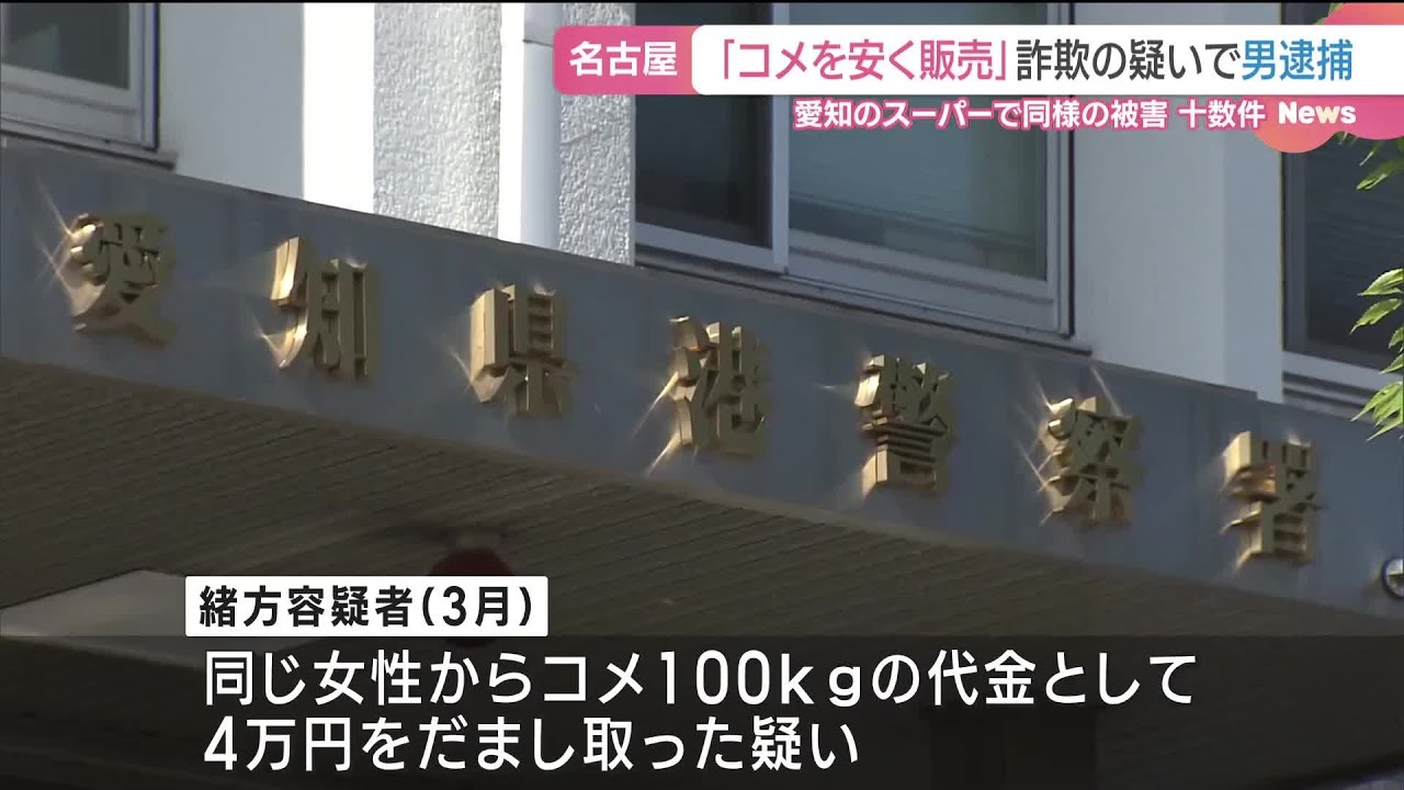 【コメ不足】20人が被害か・・・「米100kgを4万2千円で売る」などとウソ 　女性から8万円余り騙し取った疑いで69歳男を逮捕
