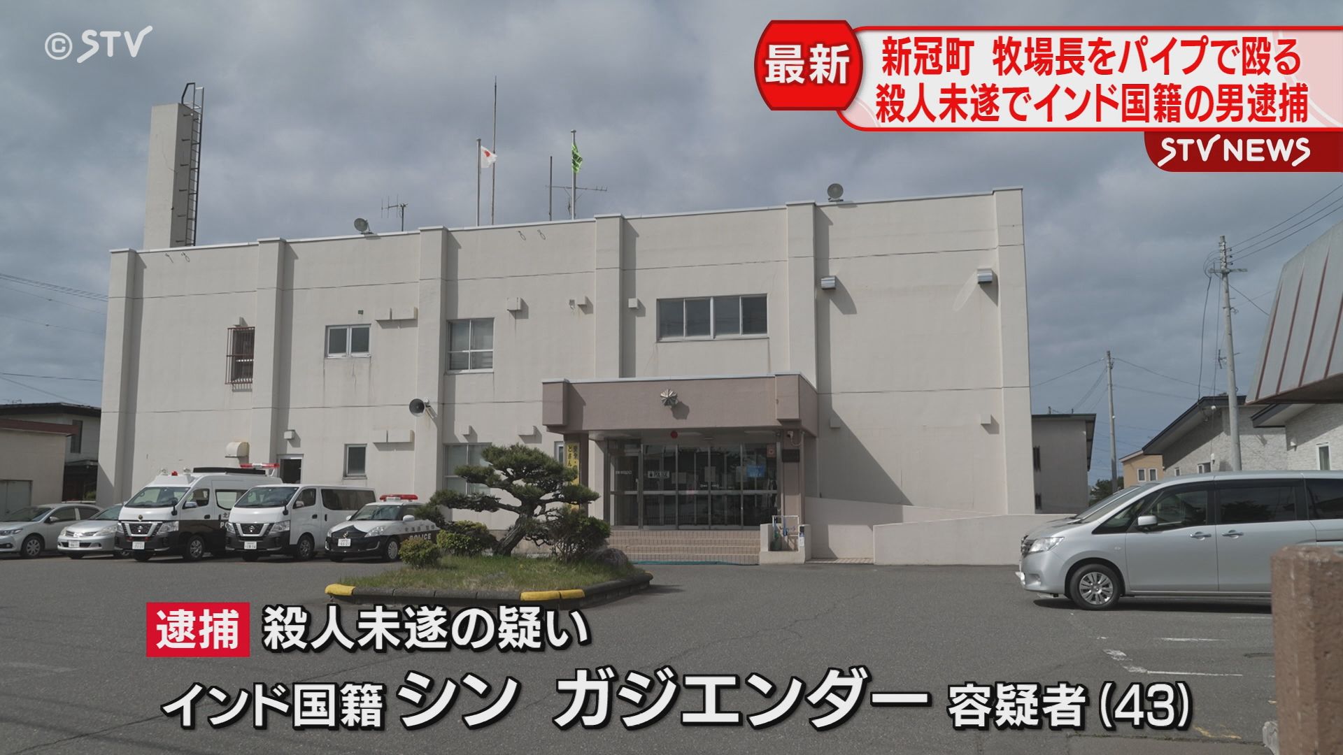 再）鉄パイプで上司の頭を殴る｡北海道新冠町の牧場でインド国籍の男を“殺人未遂”で逮捕