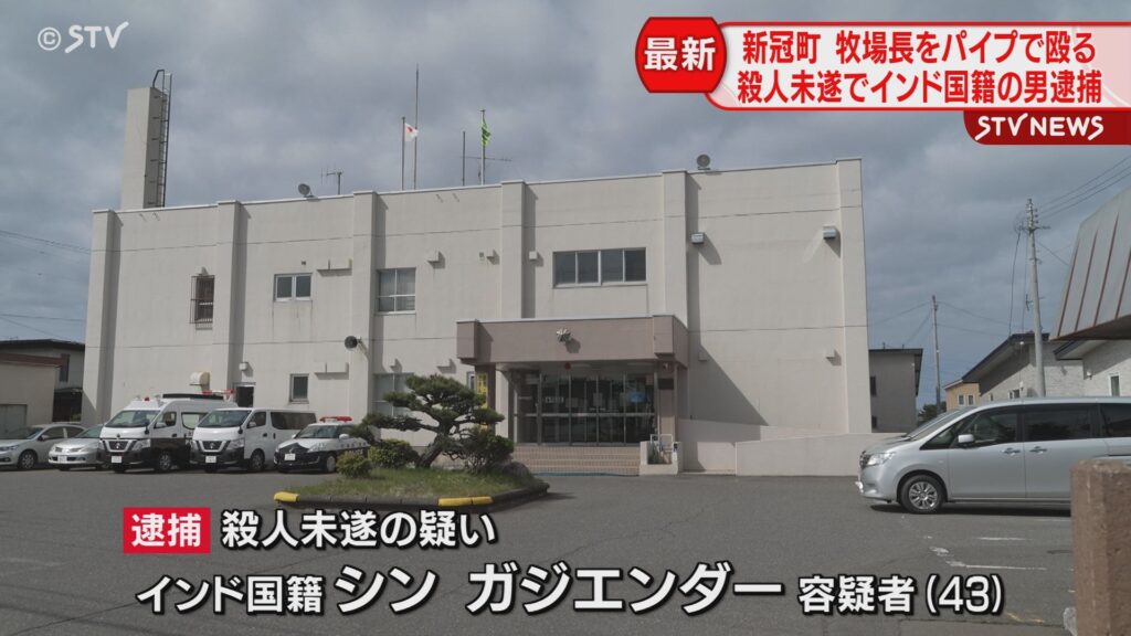 再）鉄パイプで上司の頭を殴る｡北海道新冠町の牧場でインド国籍の男を“殺人未遂”で逮捕