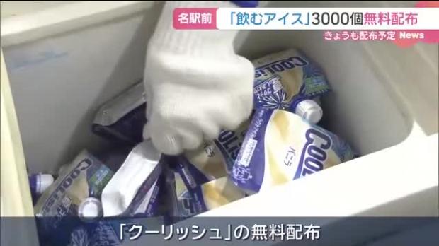 【急げ】名駅前でクーリッシュ3000個無料配布15・16日16:00～