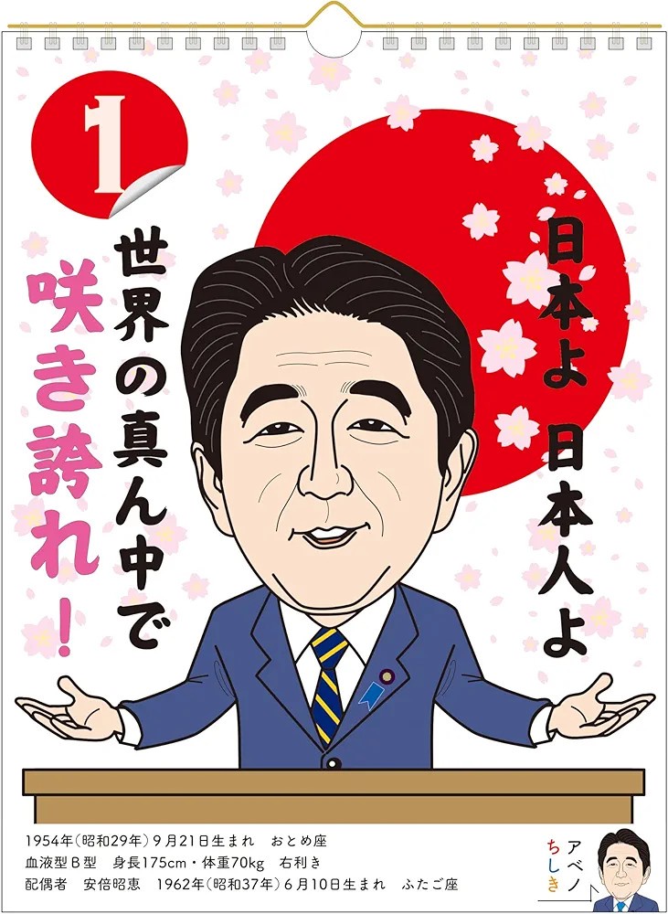 【速報】毎日安倍晋三の語録が見れる日めくりカレンダーが発売