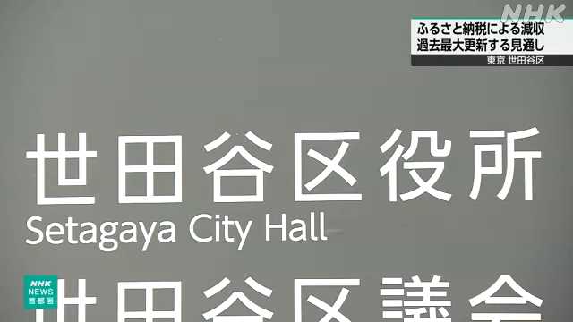 【悲報】世田谷区民さん、ふるさと納税使いまくって区の税収を激減させ、区長半ギレw