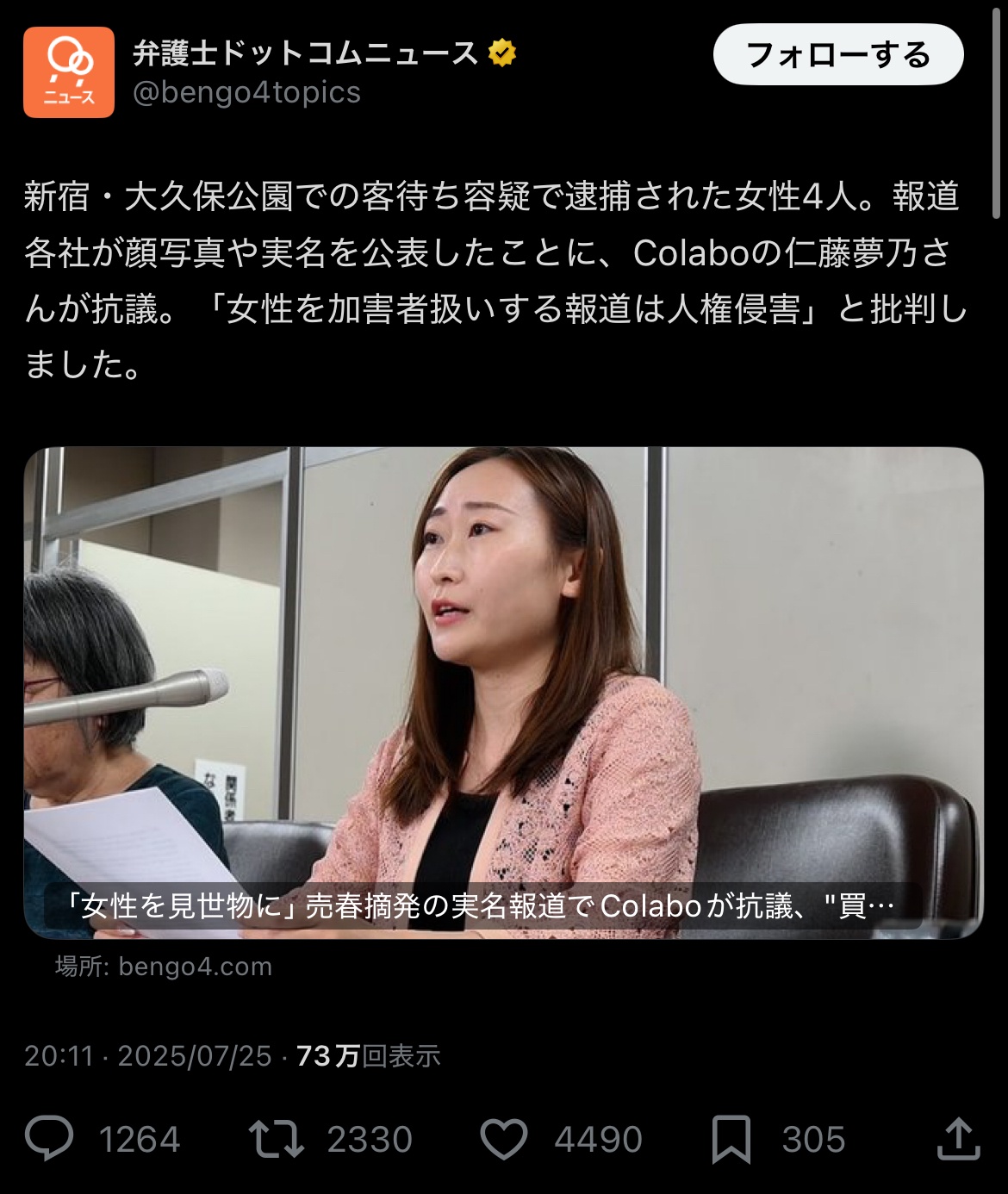 仁藤夢乃さん「立ちんぼ女性を加害者扱いする報道は人権侵害」→全社報道取り下げ