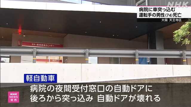「大阪けいさつ病院」に車突っ込む　接触した男性けが　運転していた74歳男性死亡