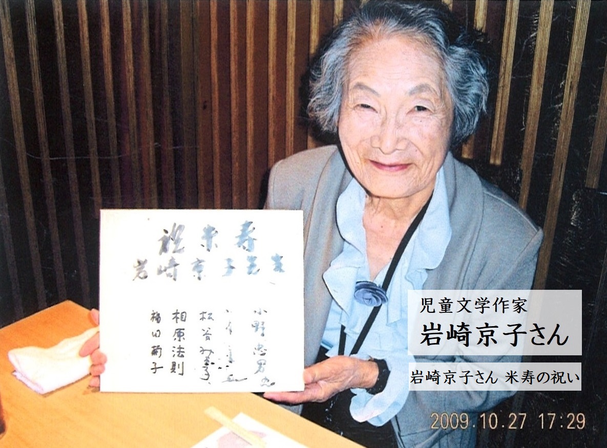 【訃報】岩崎京子さん死去　児童文学作家