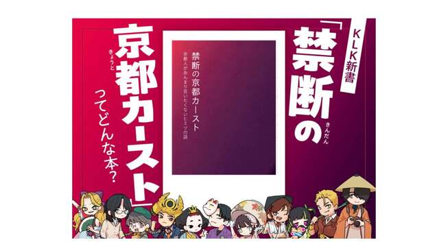 【書籍】 "京都カースト"本に批判噴出、出版元「差別は助長しない」 書店販売は中止、オンラインは予定通り発売へ