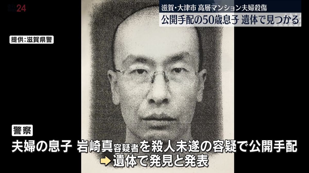 【滋賀】大津市タワマン夫婦殺傷事件　殺人未遂容疑で指名手配の50歳無職息子死亡　山梨県内で発見