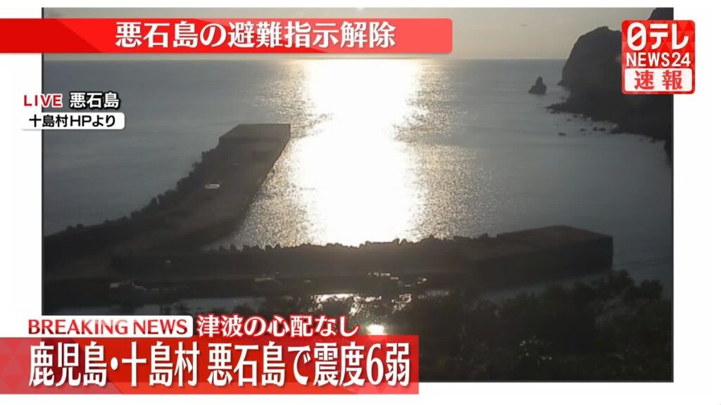 【今、たつき諒先生が思ってそうなこと】鹿児島 十島村 悪石島全域 避難指示解除