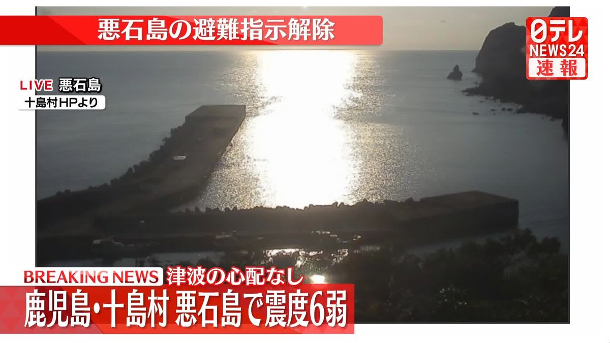 【今、たつき諒先生が思ってそうなこと】鹿児島 十島村 悪石島全域 避難指示解除