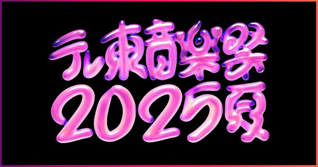 【きょう放送】『テレ東音楽祭2025』4時間半 生放送タイムテーブル発表、なにわ男子、森高千里、チェキッ娘、ASKA、のん 他 出演