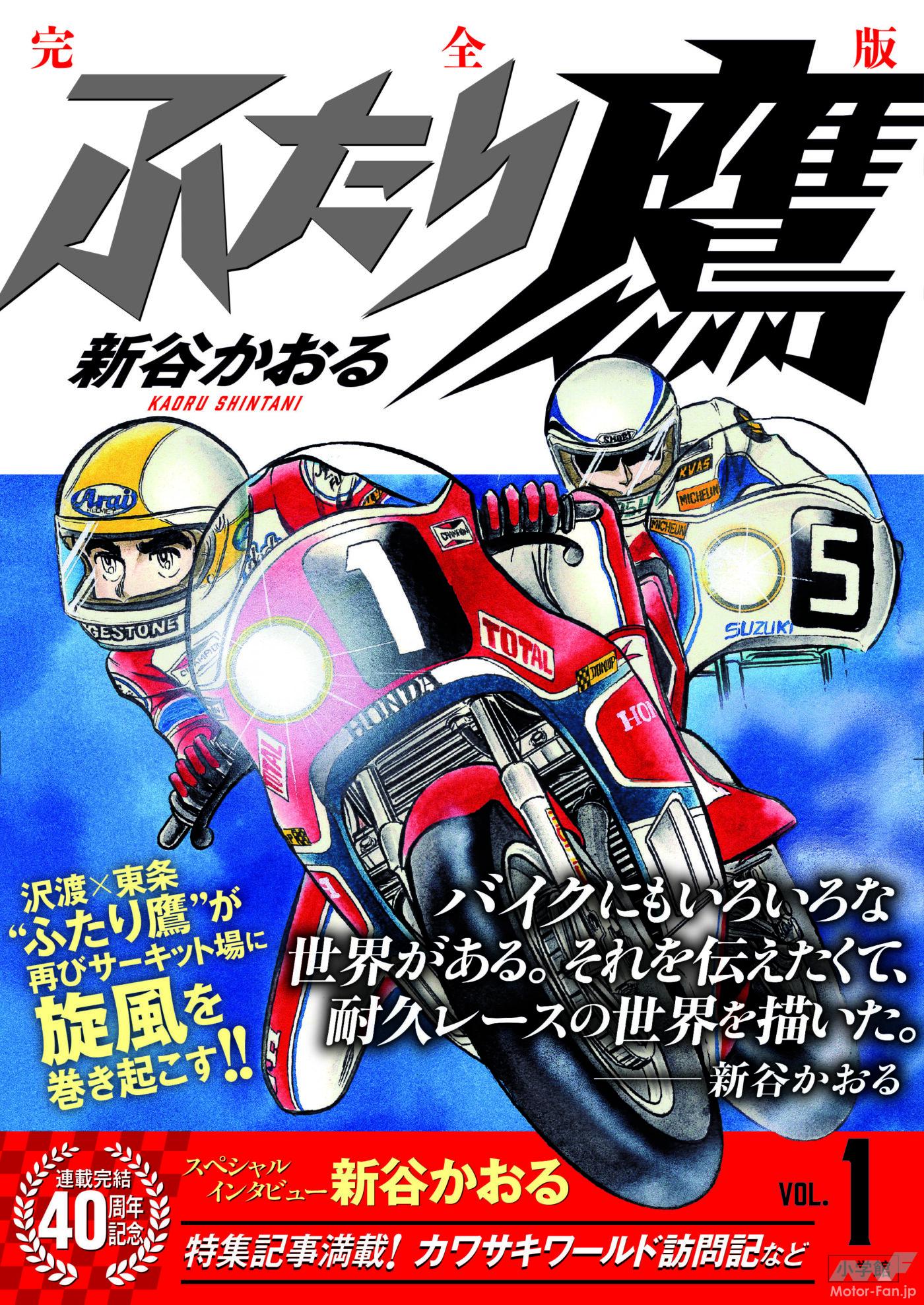 新谷かおるの名作バイクマンガ『ふたり鷹』が復活　連載完結40周年を記念して完全版が全8巻で刊行予定