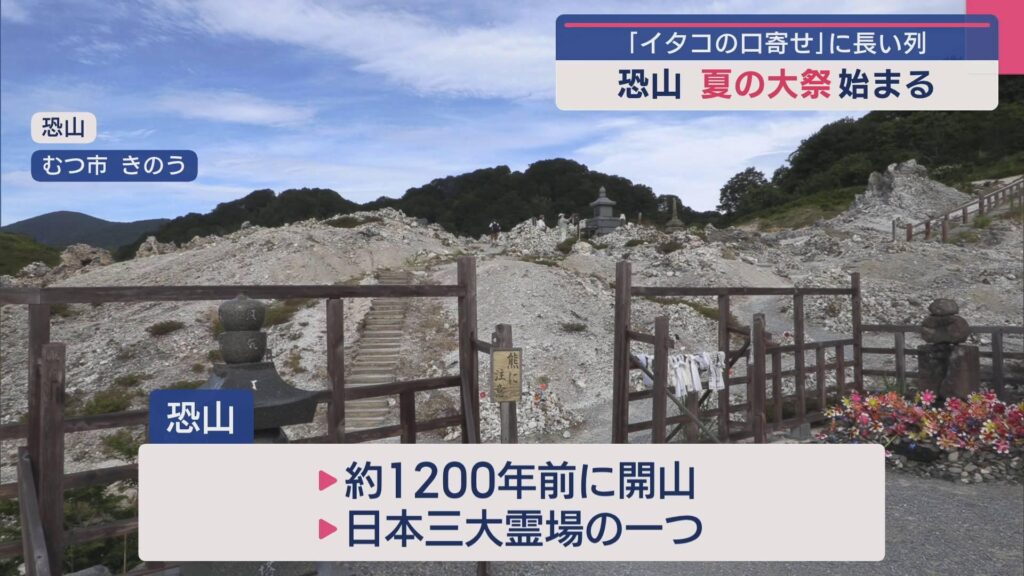 【青森】恐山 夏の大祭始まる「イタコの口寄せ」に長い列