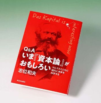 【共産党の志位和夫議長がマルクス著・資本論の入門書出版】「若者や労働者に読んでほしい」