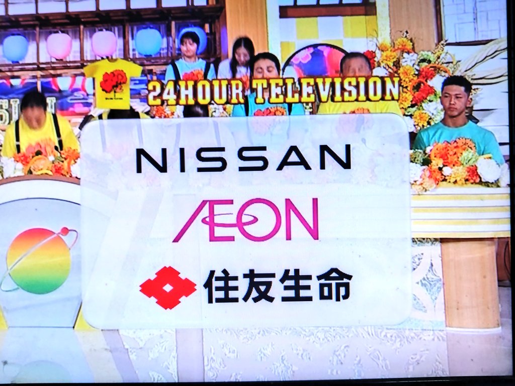 『24時間テレビ』スポンサー問題　直面する日産赤字の余波　赤字6700億円　2万人リストラ