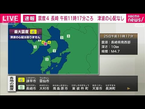 25日午前11時17分頃　長崎県で震度4の地震　津波の心配なし