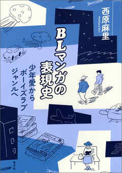 【男×男】日本マンガ学会、アマゾンに「強い懸念と憂慮」　研究成果「BLマンガの表現史」販売されず