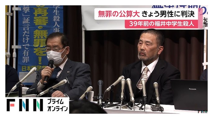 39年前の福井 中学生殺害事件 服役後の男性に再審で無罪判決