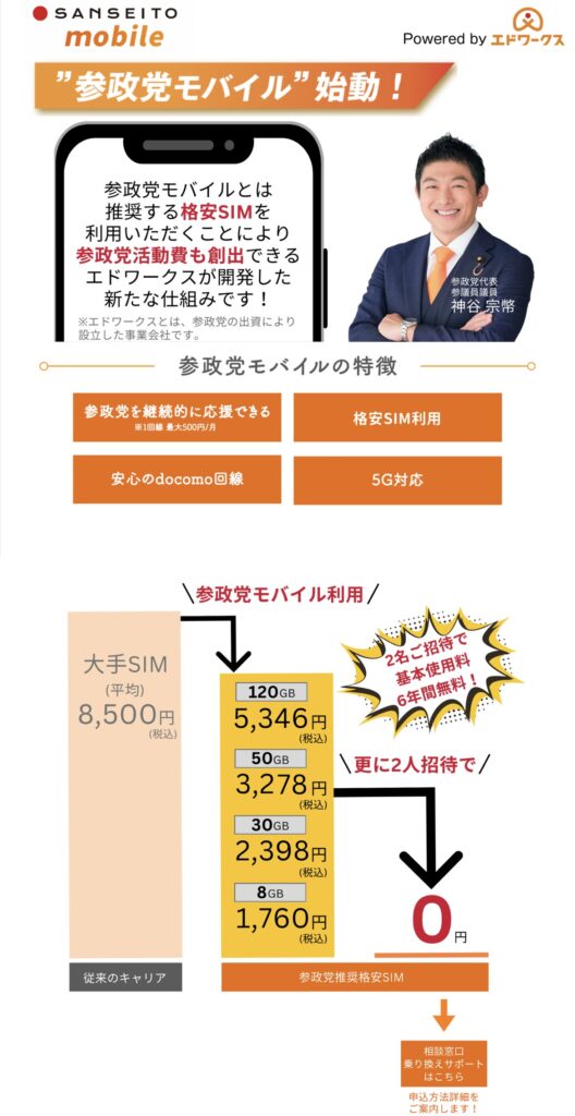 再)【朗報】「参政党モバイル」始動！！！！！2名ご招待で6年間無料