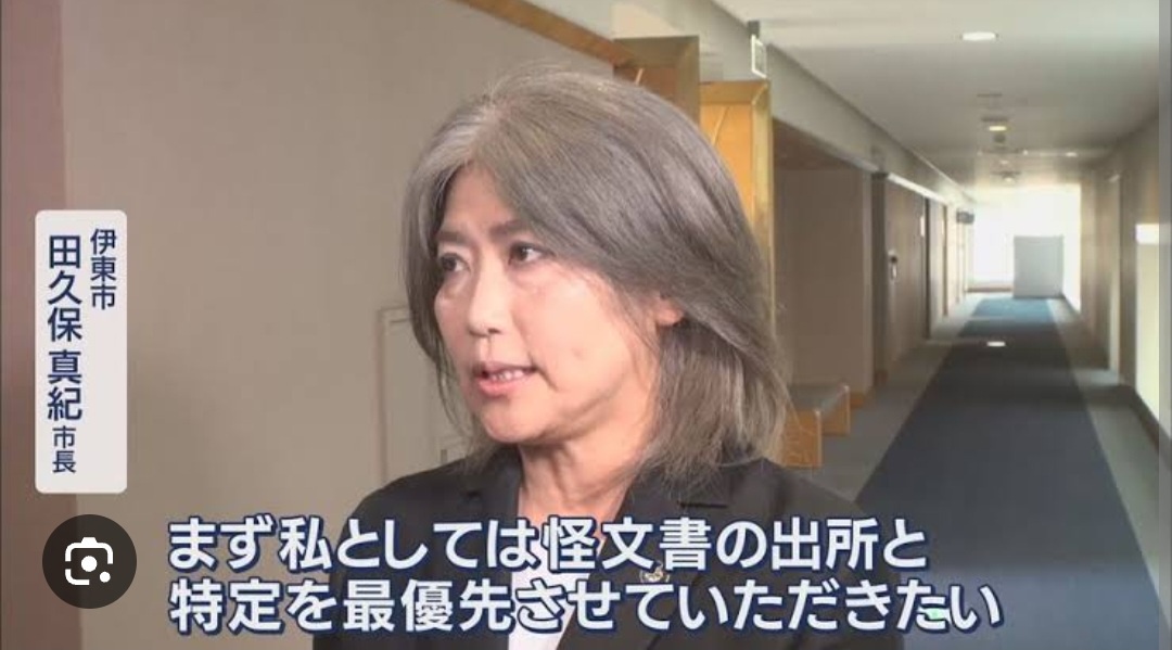 【悲報】伊東市長「まずは怪文書の出所の特定が最優先」