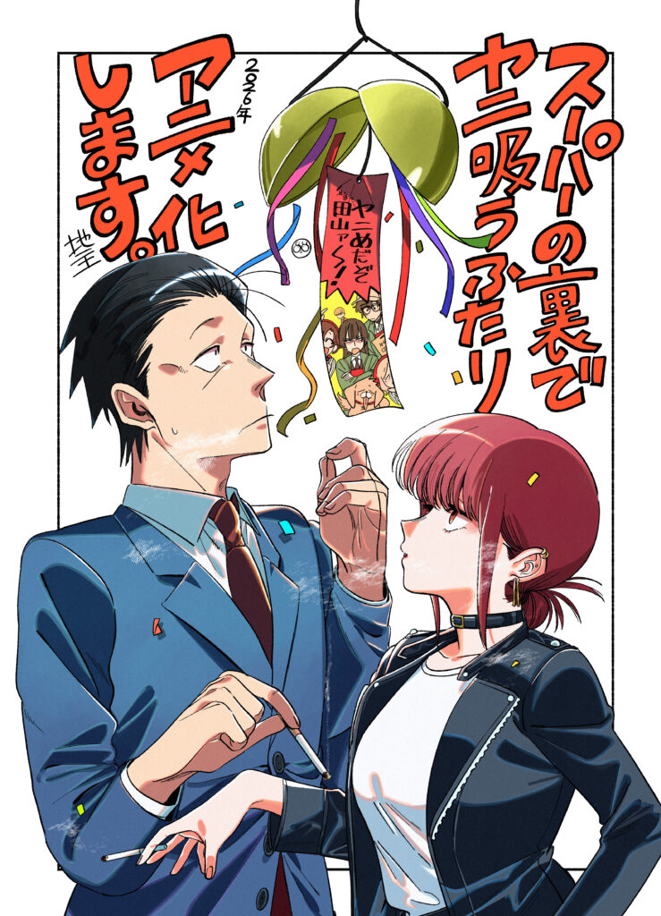 【アニメ】 『スーパーの裏でヤニ吸うふたり』TVアニメ化決定。TBS系にて2026年に全国放送。くたびれた中年男性の「佐々木」と謎めいた女性「田山」を中心にスーパー裏の喫煙所で繰り広げられる大人の人間ドラマ