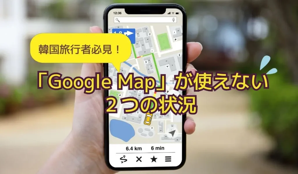 「道がわからない！」韓国旅行でGoogleマップが使えない不便、観光客から不満続出