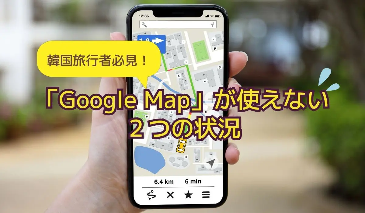 「道がわからない！」韓国旅行でGoogleマップが使えない不便、観光客から不満続出