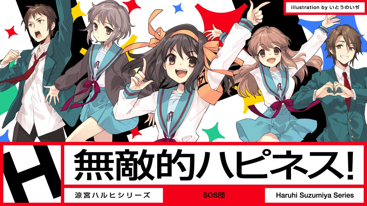 「涼宮ハルヒ」が帰ってきた！　新曲『無敵的ハピネス！』MVついに解禁　3週連続新曲MV公開