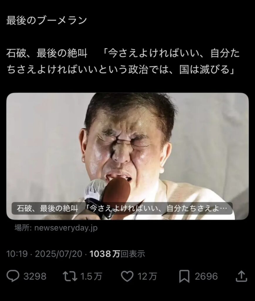 再考)【悲報】石破茂最後の絶叫「今さえ良ければいい、自分達さえ良ければいいという政治では国は滅びる！」