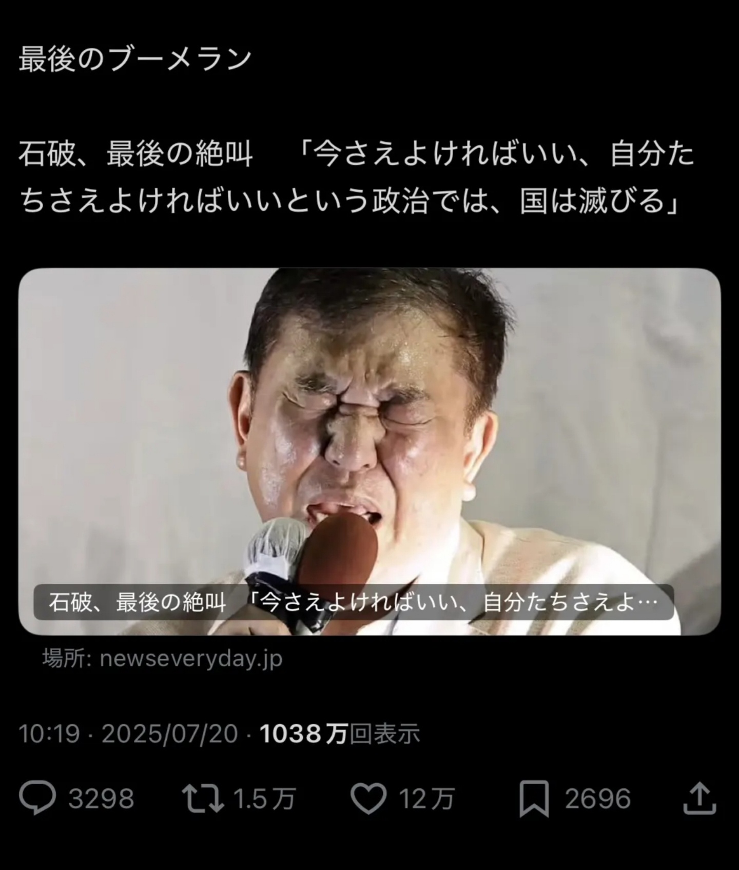 再考)【悲報】石破茂最後の絶叫「今さえ良ければいい、自分達さえ良ければいいという政治では国は滅びる！」