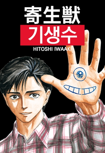 日本の漫画「寄生獣」がウェブトゥーンに　韓国ネイバーで連載