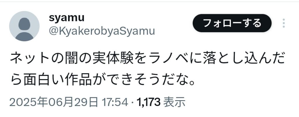 syamuさん41歳「ネットの闇の実体験をラノベに落とし込んだら面白い作品ができそうだな。」