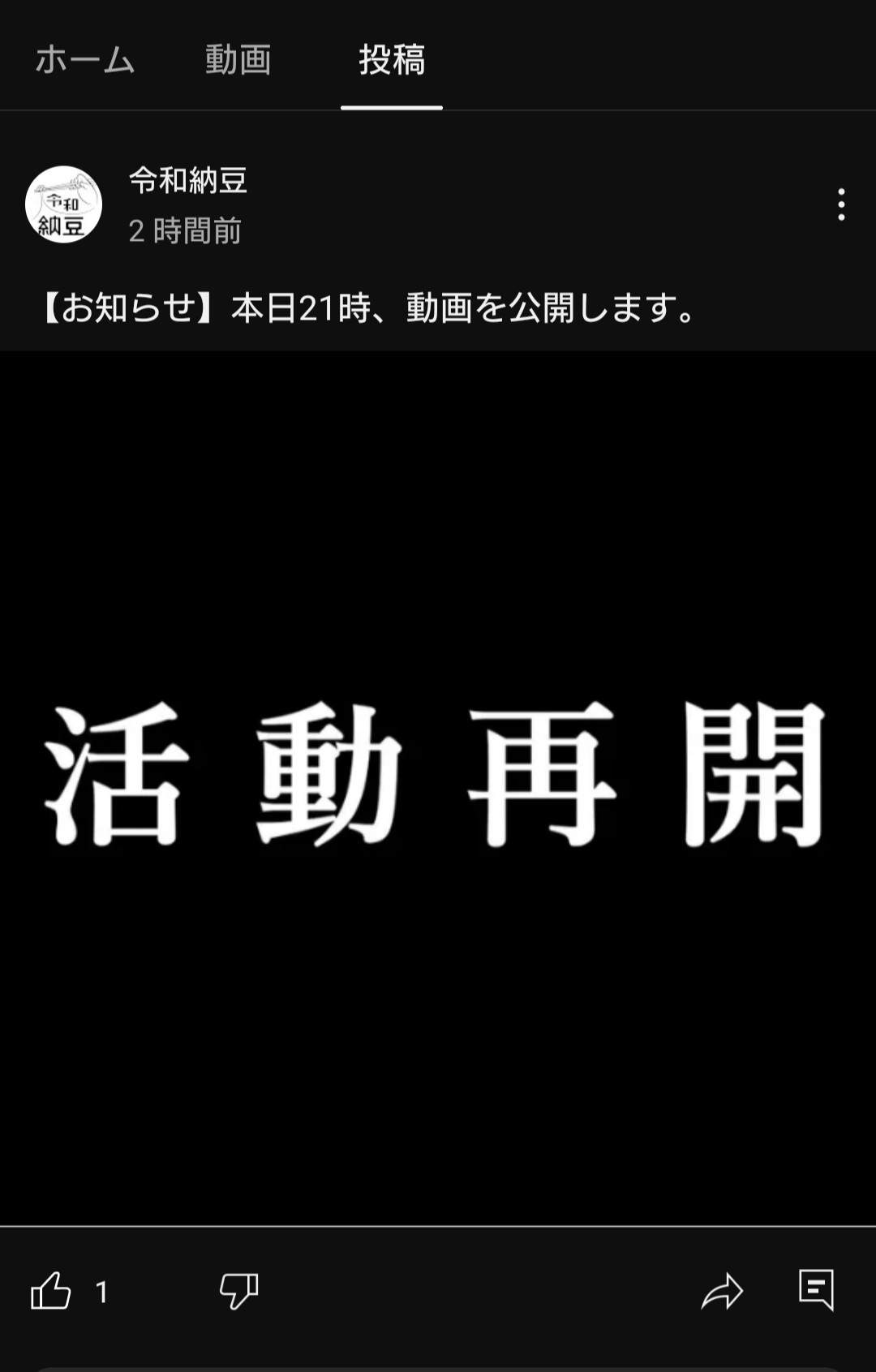 【朗報】令和納豆、活動再開