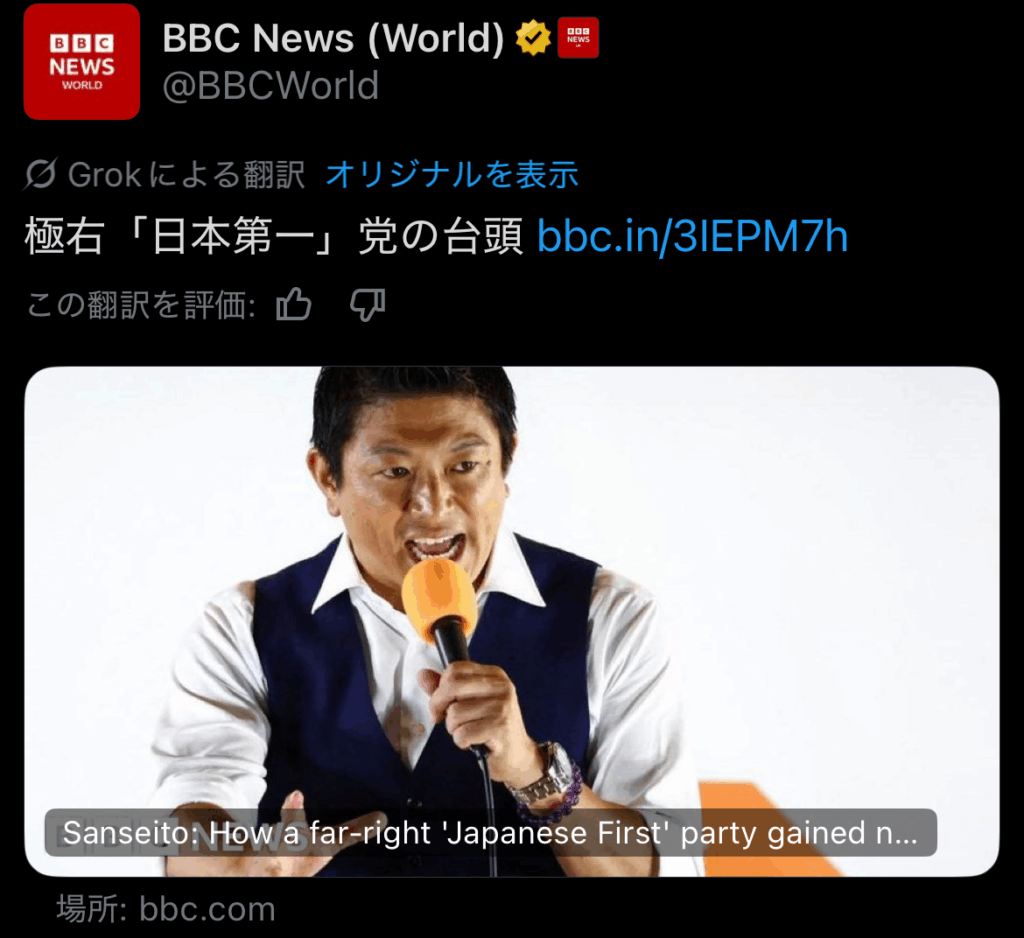 【悲報】参政党、世界にバレる　BBCが報道WWW
