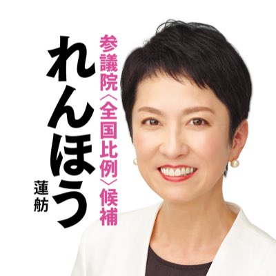 【れんほう】蓮舫氏「逆風感じる？」質問に「いろんなものを感じるが、はねつけたい」