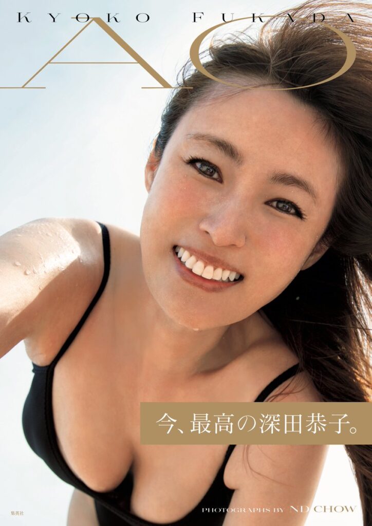 42歳・深田恭子、衝撃的な“写真集表紙”解禁　ファン歓喜「最高の笑顔！」「たまらなく好き」