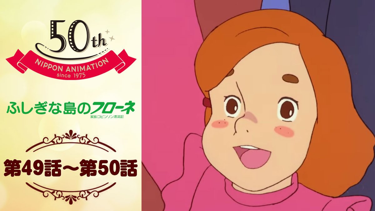 【世界名作劇場】「ふしぎな島のフローネ」いよいよ最終回の配信がスタート　8月5日(火)まで！　YouTube